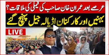LIVE | Imran Khan’s Sisters Arrive at Adiala Jail for Meeting with Imran Khan