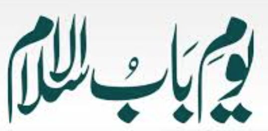 10 Ramazan, Youm-e-Babul-Islam,